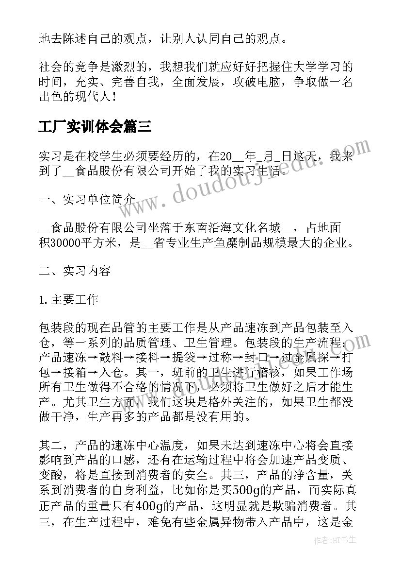 工厂实训体会(大全8篇)