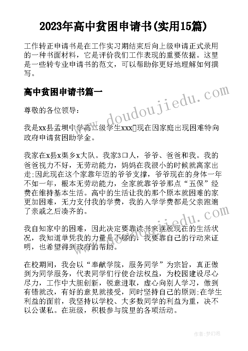 2023年高中贫困申请书(实用15篇)