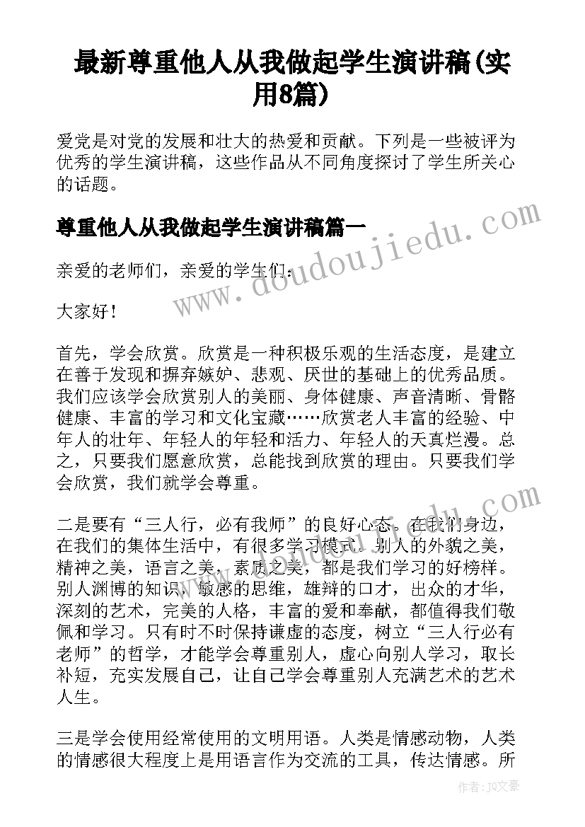 最新尊重他人从我做起学生演讲稿(实用8篇)