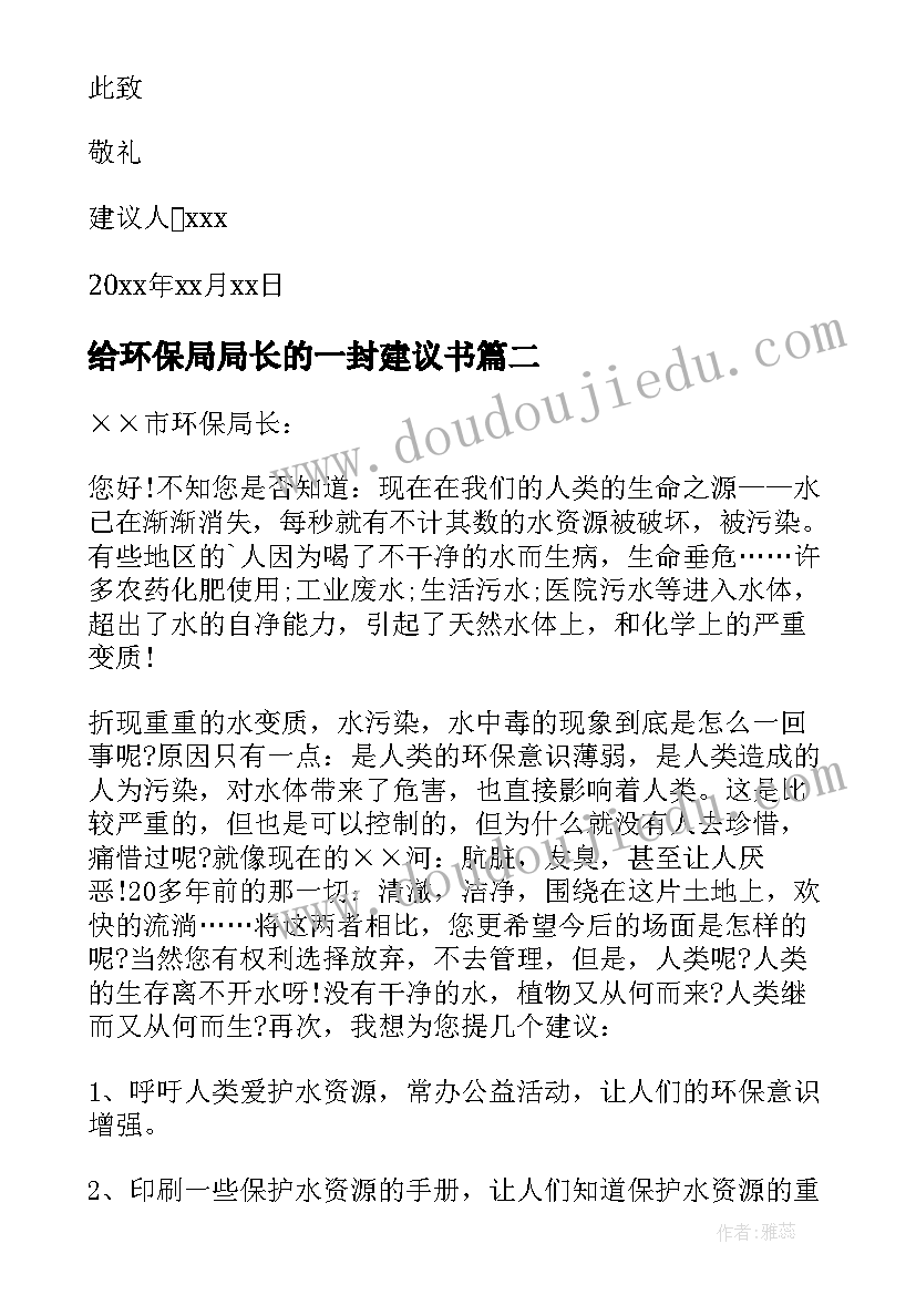 给环保局局长的一封建议书(汇总16篇)