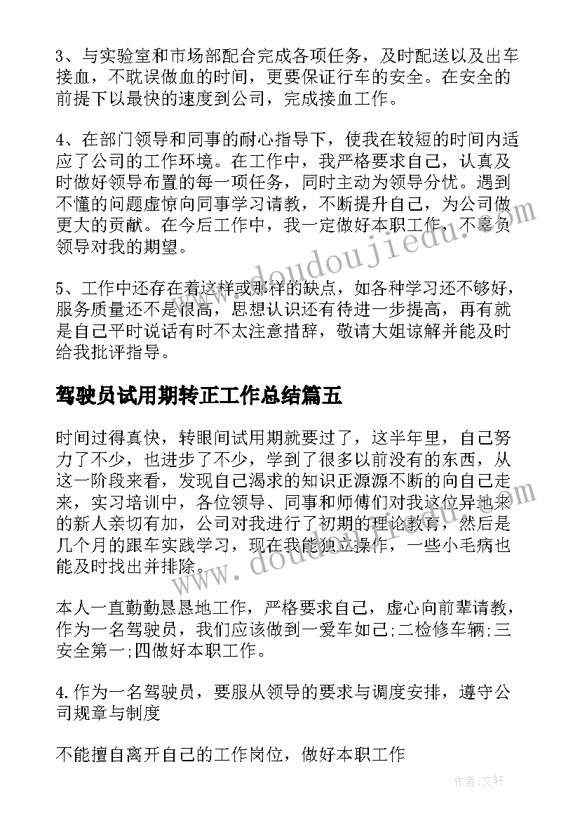 2023年驾驶员试用期转正工作总结 驾驶员试用期工作总结(实用8篇)