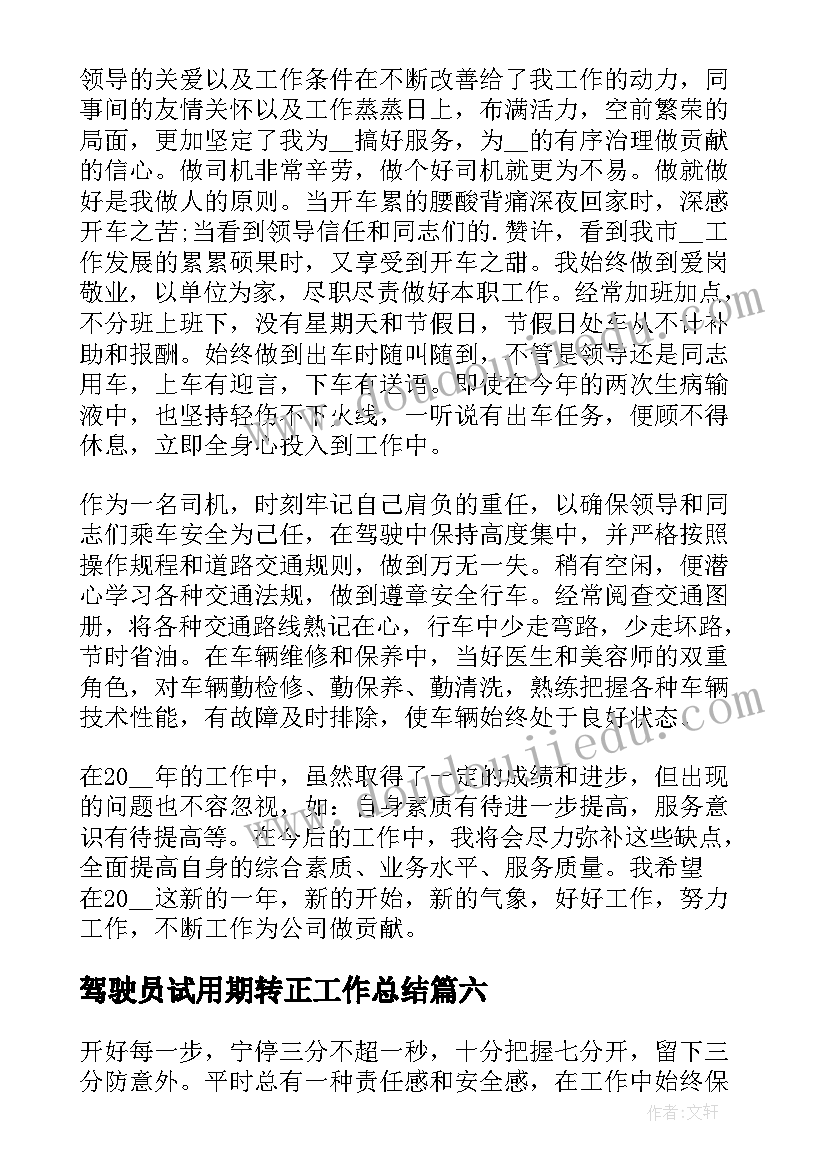 2023年驾驶员试用期转正工作总结 驾驶员试用期工作总结(实用8篇)