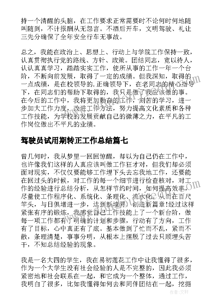 2023年驾驶员试用期转正工作总结 驾驶员试用期工作总结(实用8篇)