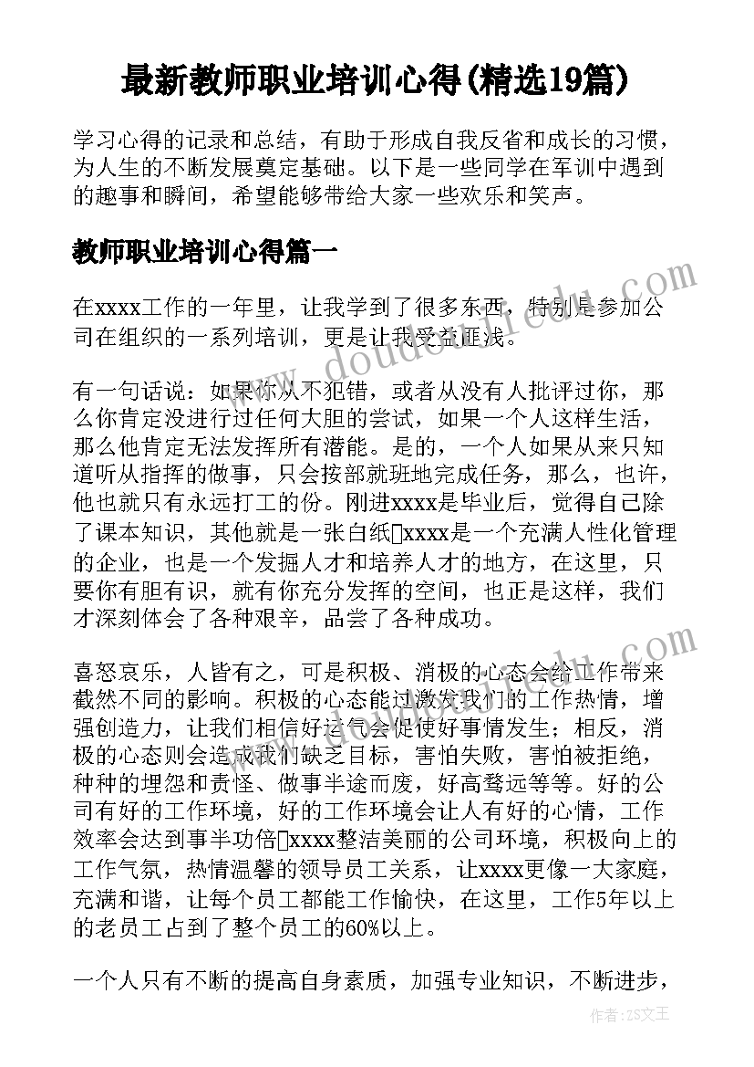 最新教师职业培训心得(精选19篇)