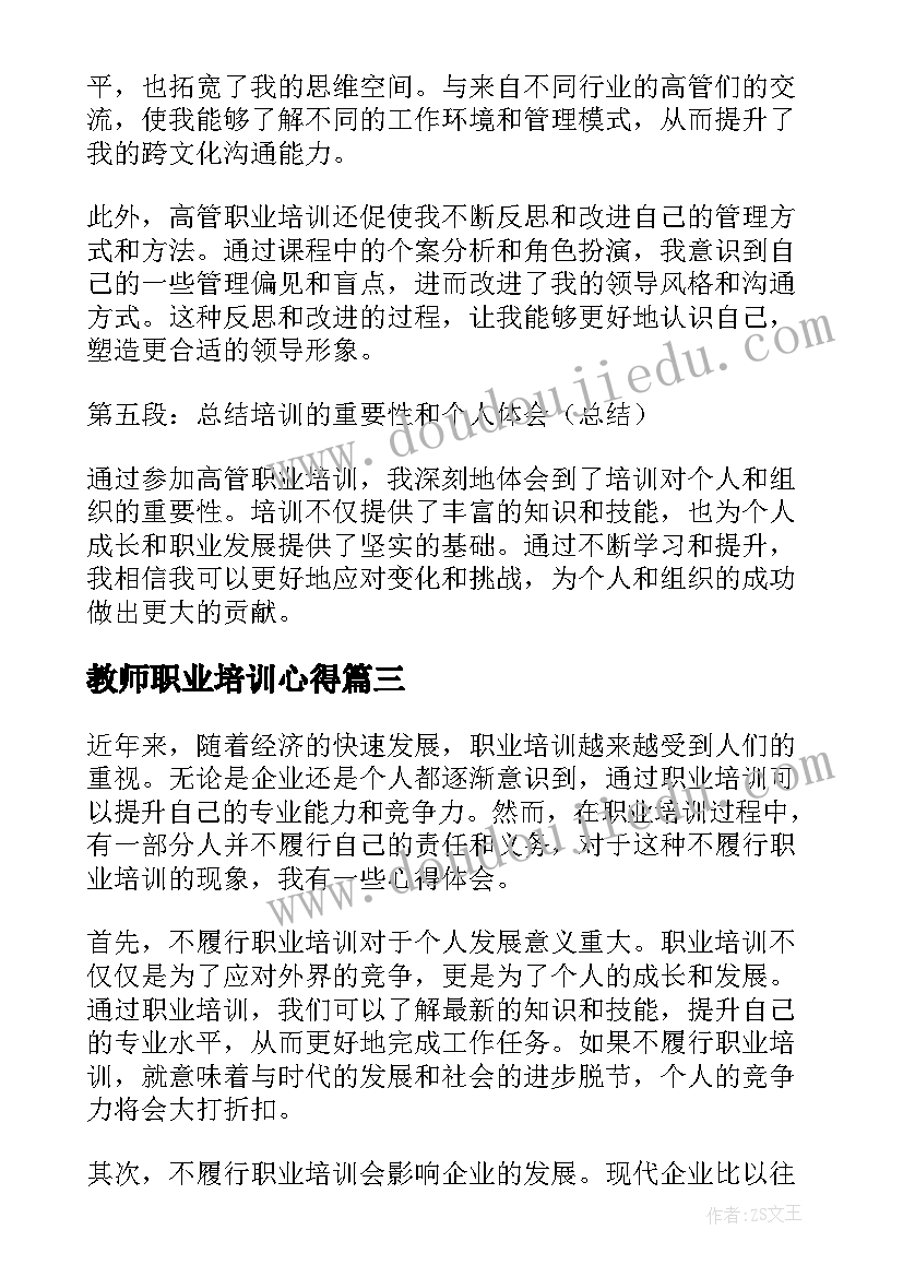 最新教师职业培训心得(精选19篇)