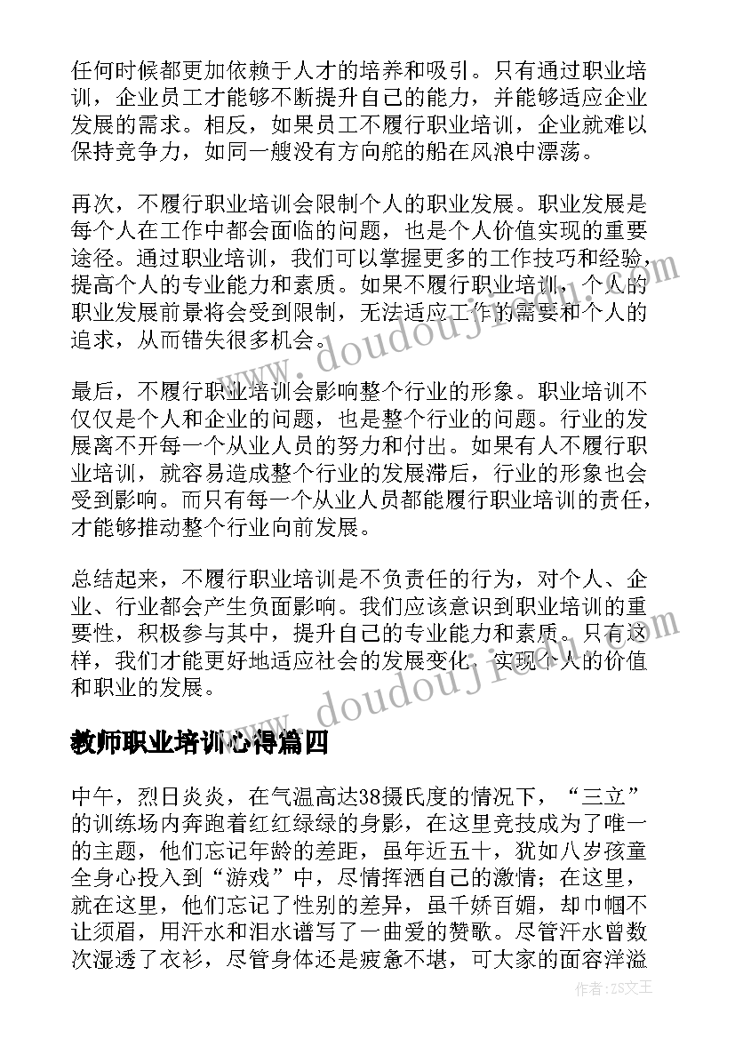 最新教师职业培训心得(精选19篇)