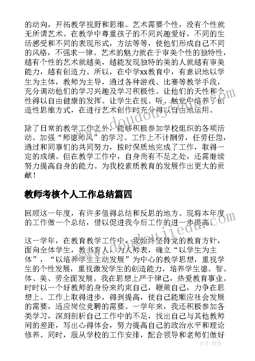 最新教师考核个人工作总结(优质16篇)