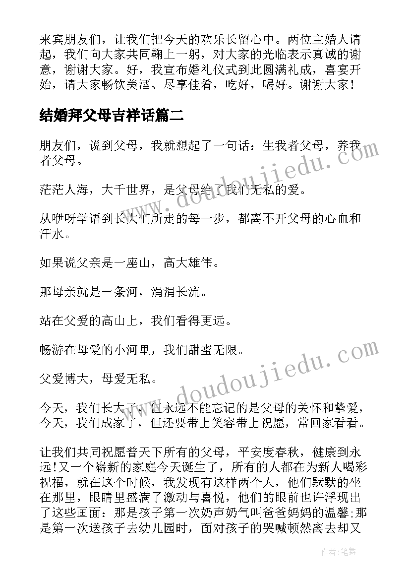 结婚拜父母吉祥话 婚礼拜父母改口主持词(优秀8篇)