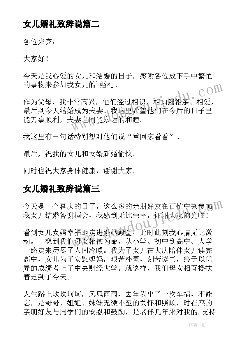 女儿婚礼致辞说 女儿婚礼父亲发言稿(优质9篇)