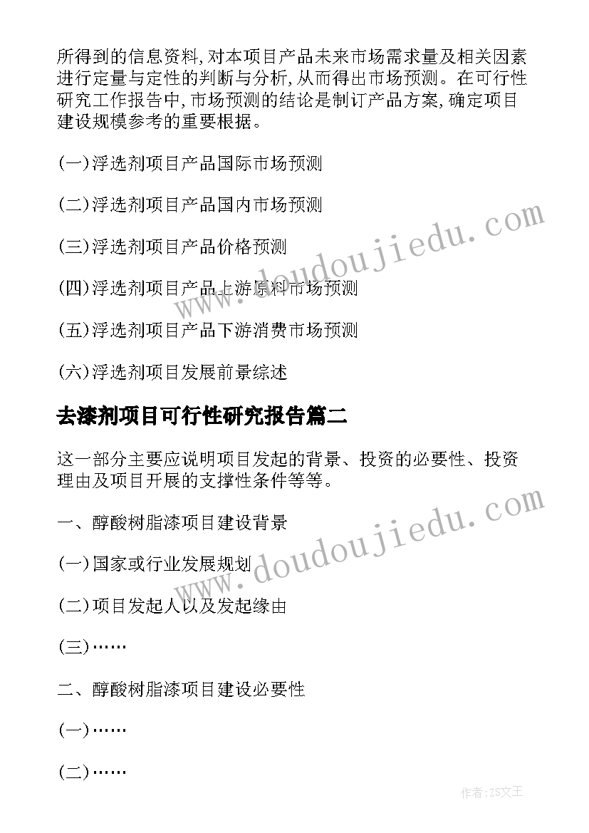 最新去漆剂项目可行性研究报告(大全8篇)