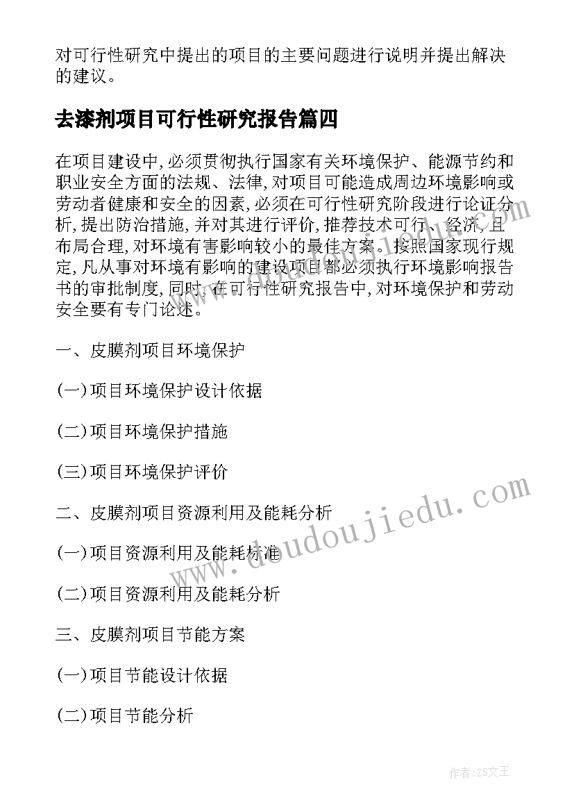 最新去漆剂项目可行性研究报告(大全8篇)