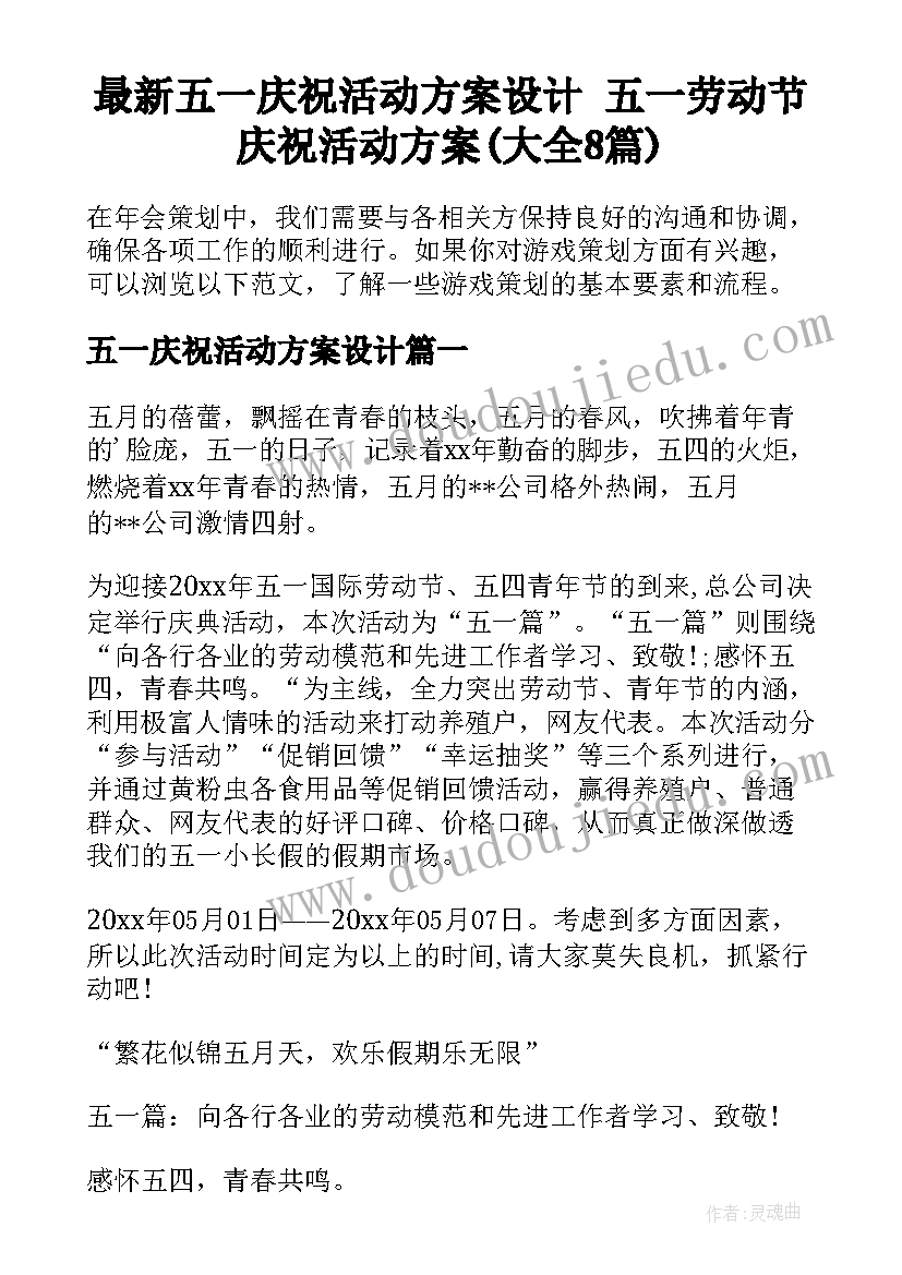 最新五一庆祝活动方案设计 五一劳动节庆祝活动方案(大全8篇)