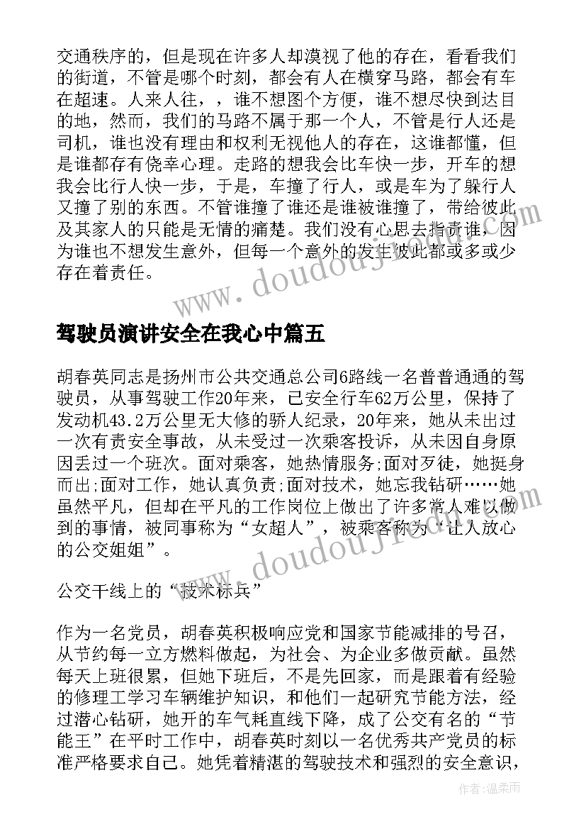 驾驶员演讲安全在我心中(优质7篇)