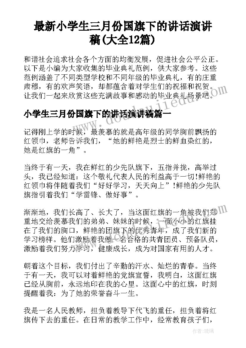 最新小学生三月份国旗下的讲话演讲稿(大全12篇)