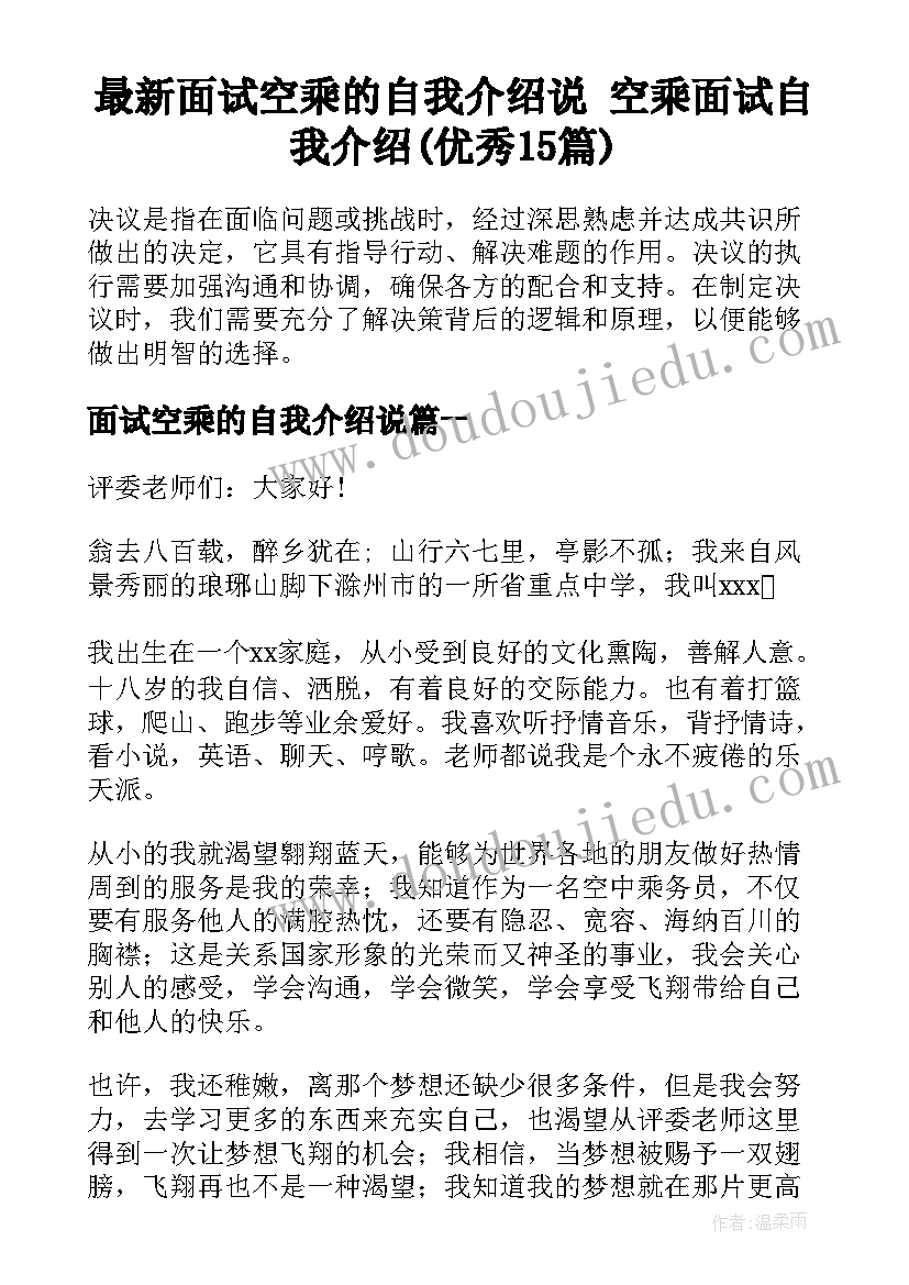 最新面试空乘的自我介绍说 空乘面试自我介绍(优秀15篇)