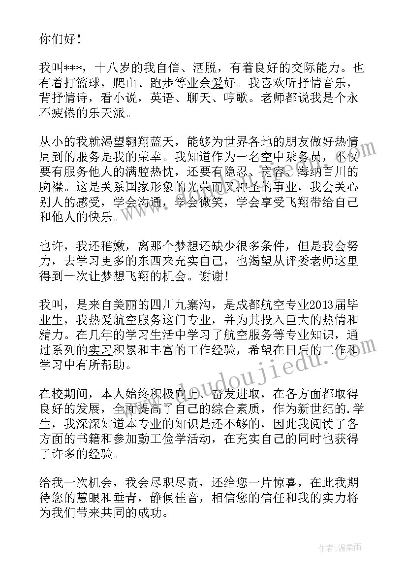 最新面试空乘的自我介绍说 空乘面试自我介绍(优秀15篇)