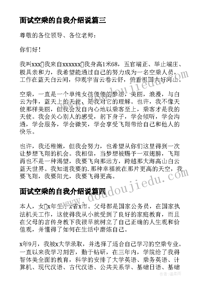 最新面试空乘的自我介绍说 空乘面试自我介绍(优秀15篇)