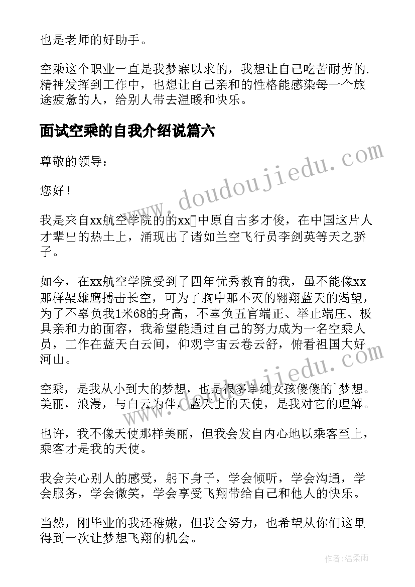 最新面试空乘的自我介绍说 空乘面试自我介绍(优秀15篇)