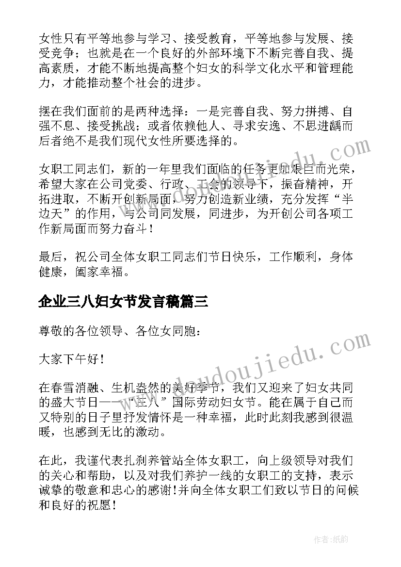 2023年企业三八妇女节发言稿 企业三八妇女节演讲稿(大全19篇)