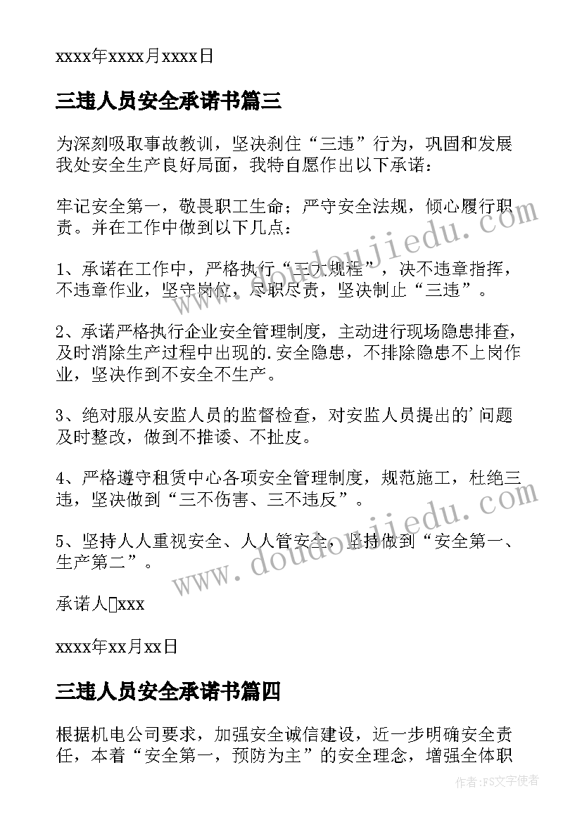 三违人员安全承诺书(精选8篇)