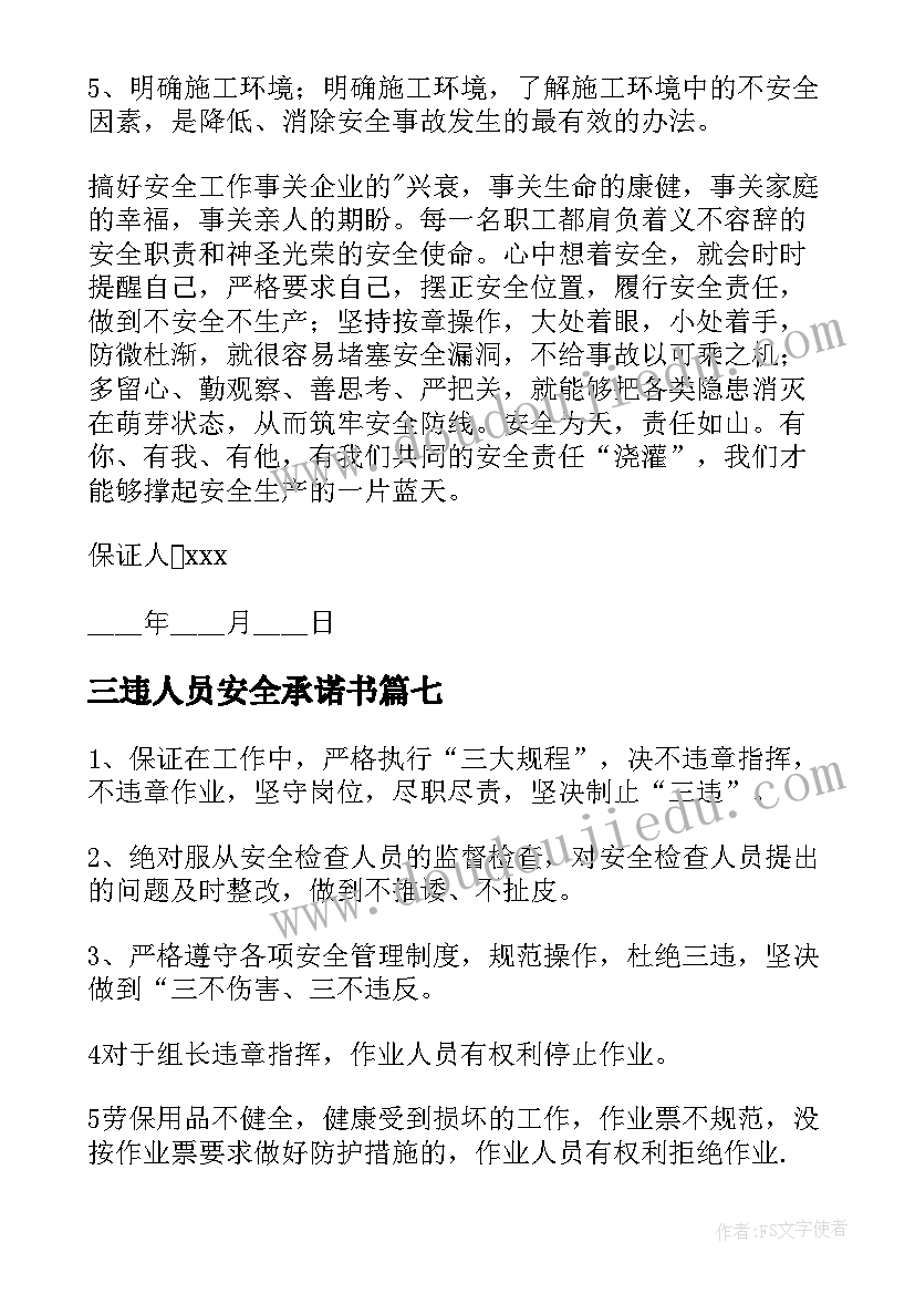 三违人员安全承诺书(精选8篇)