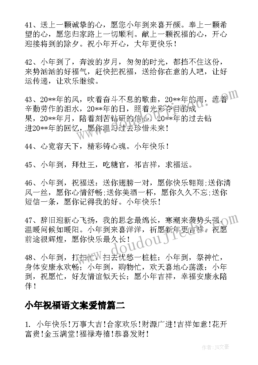 小年祝福语文案爱情 微信小年祝福语文案汇集条(大全8篇)