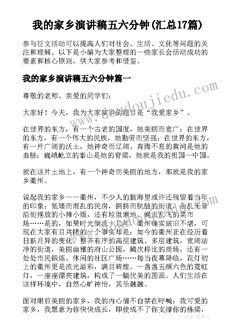 我的家乡演讲稿五六分钟(汇总17篇)