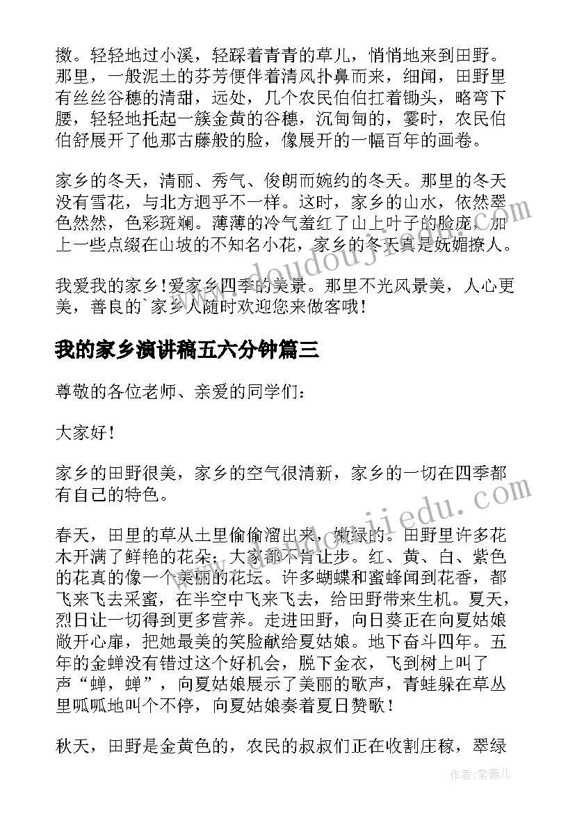 我的家乡演讲稿五六分钟(汇总17篇)