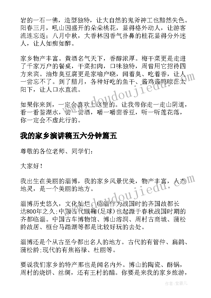 我的家乡演讲稿五六分钟(汇总17篇)