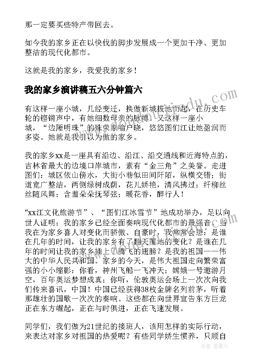 我的家乡演讲稿五六分钟(汇总17篇)