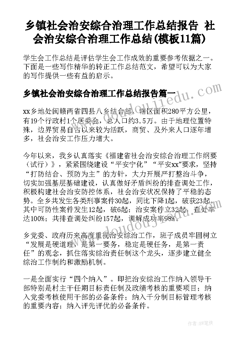 乡镇社会治安综合治理工作总结报告 社会治安综合治理工作总结(模板11篇)