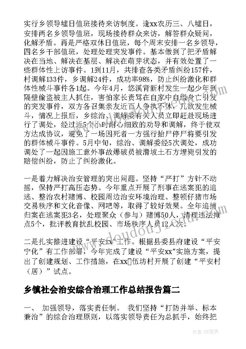 乡镇社会治安综合治理工作总结报告 社会治安综合治理工作总结(模板11篇)