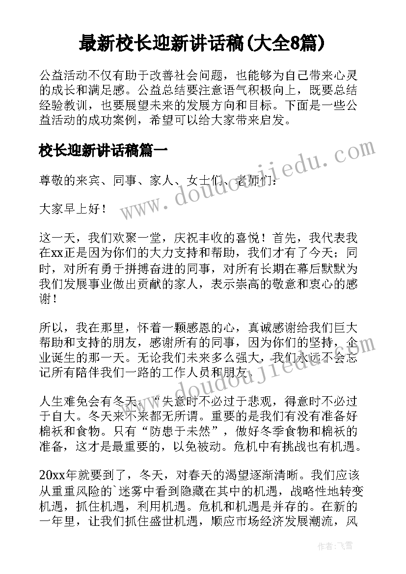 最新校长迎新讲话稿(大全8篇)