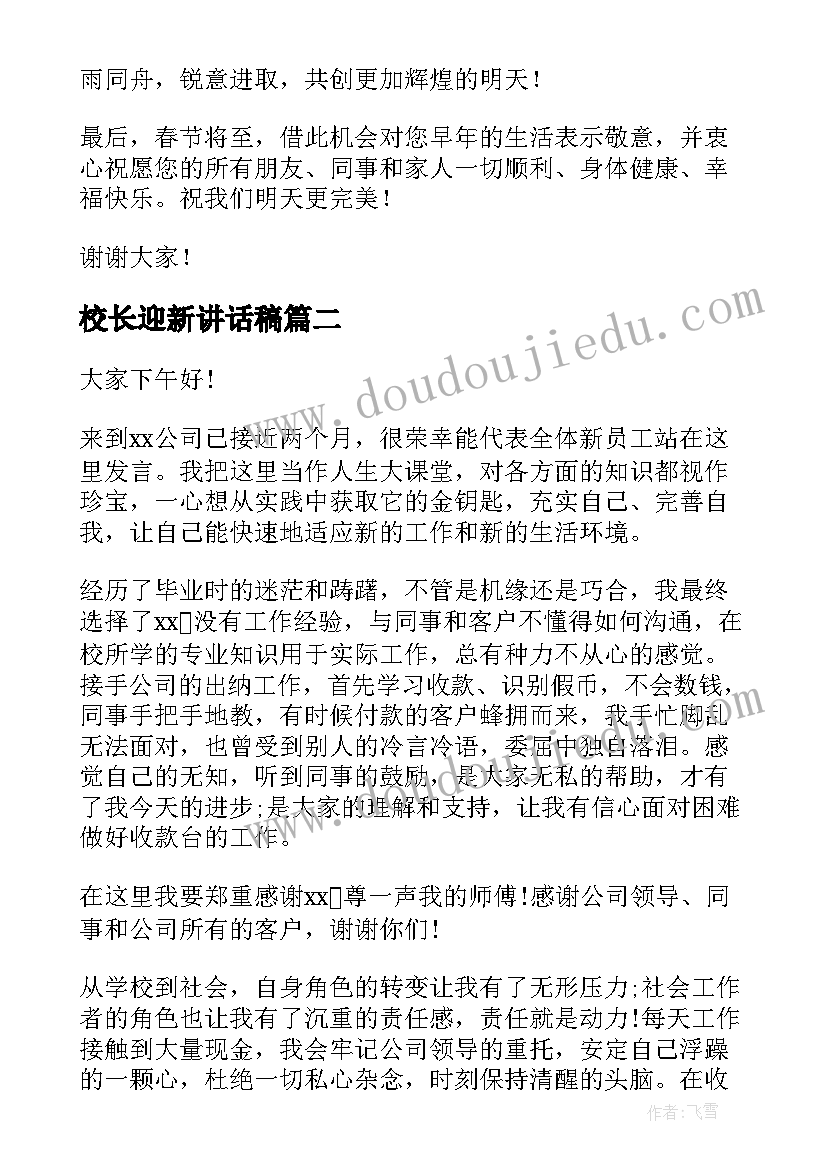 最新校长迎新讲话稿(大全8篇)