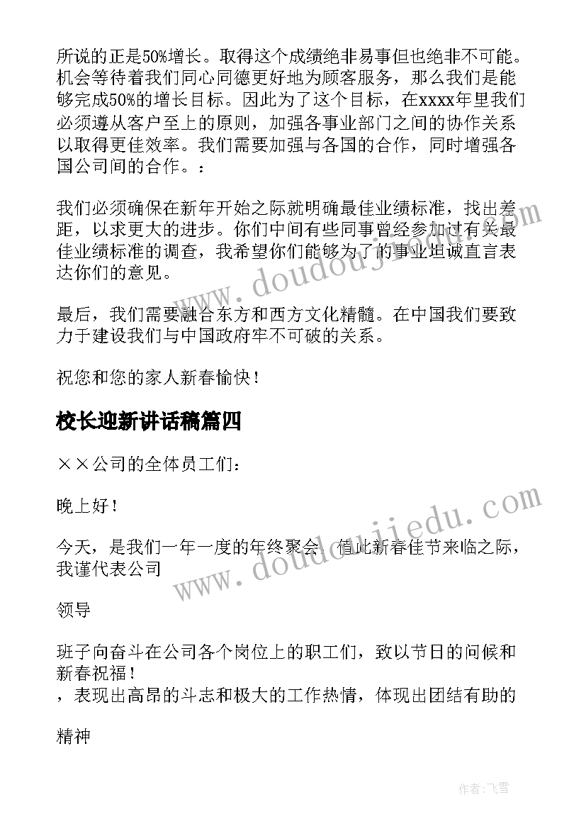 最新校长迎新讲话稿(大全8篇)