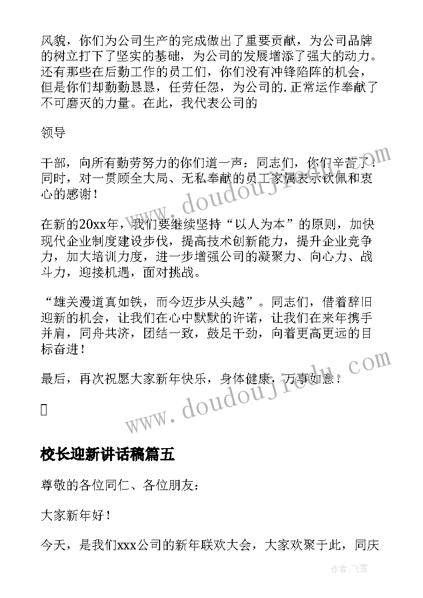 最新校长迎新讲话稿(大全8篇)