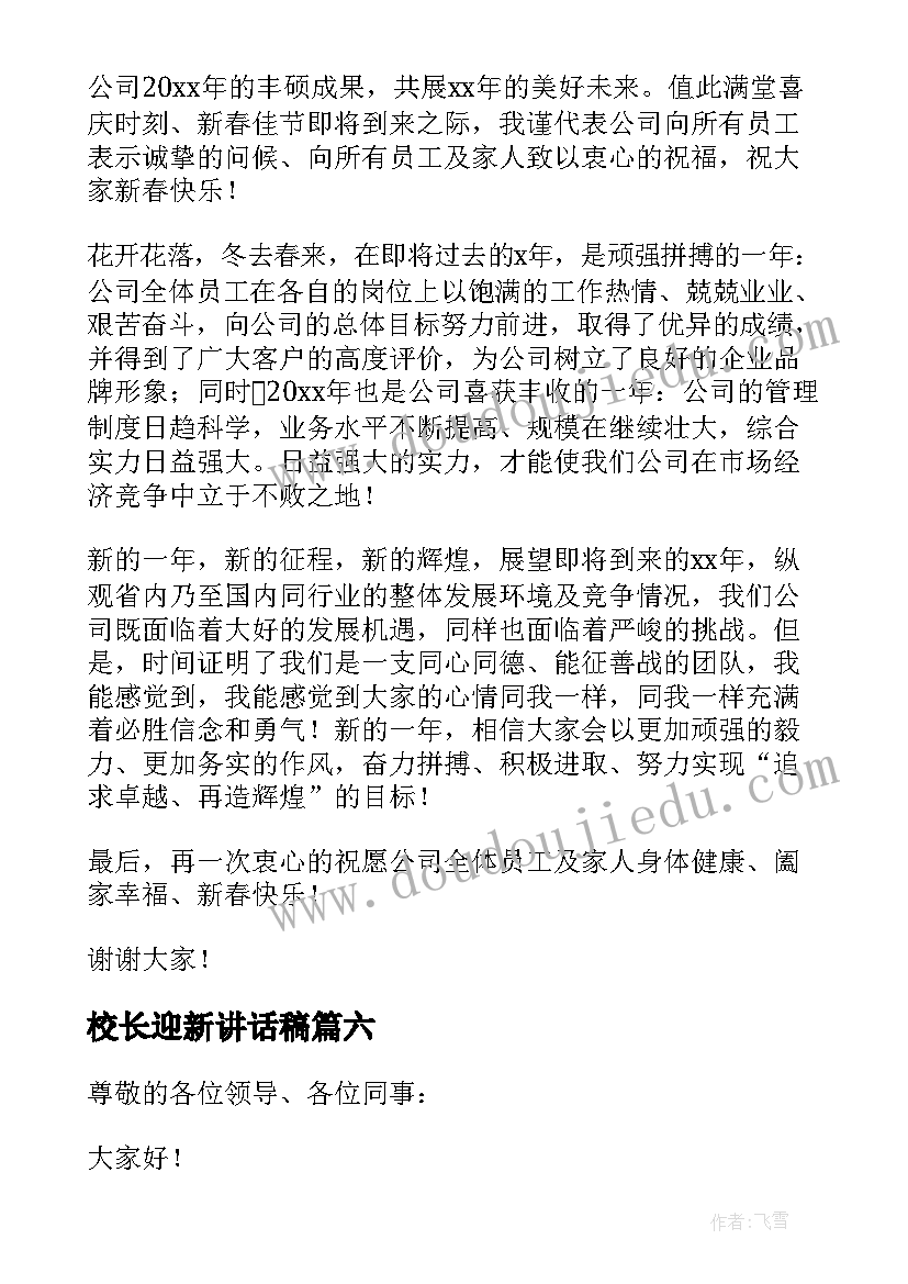 最新校长迎新讲话稿(大全8篇)