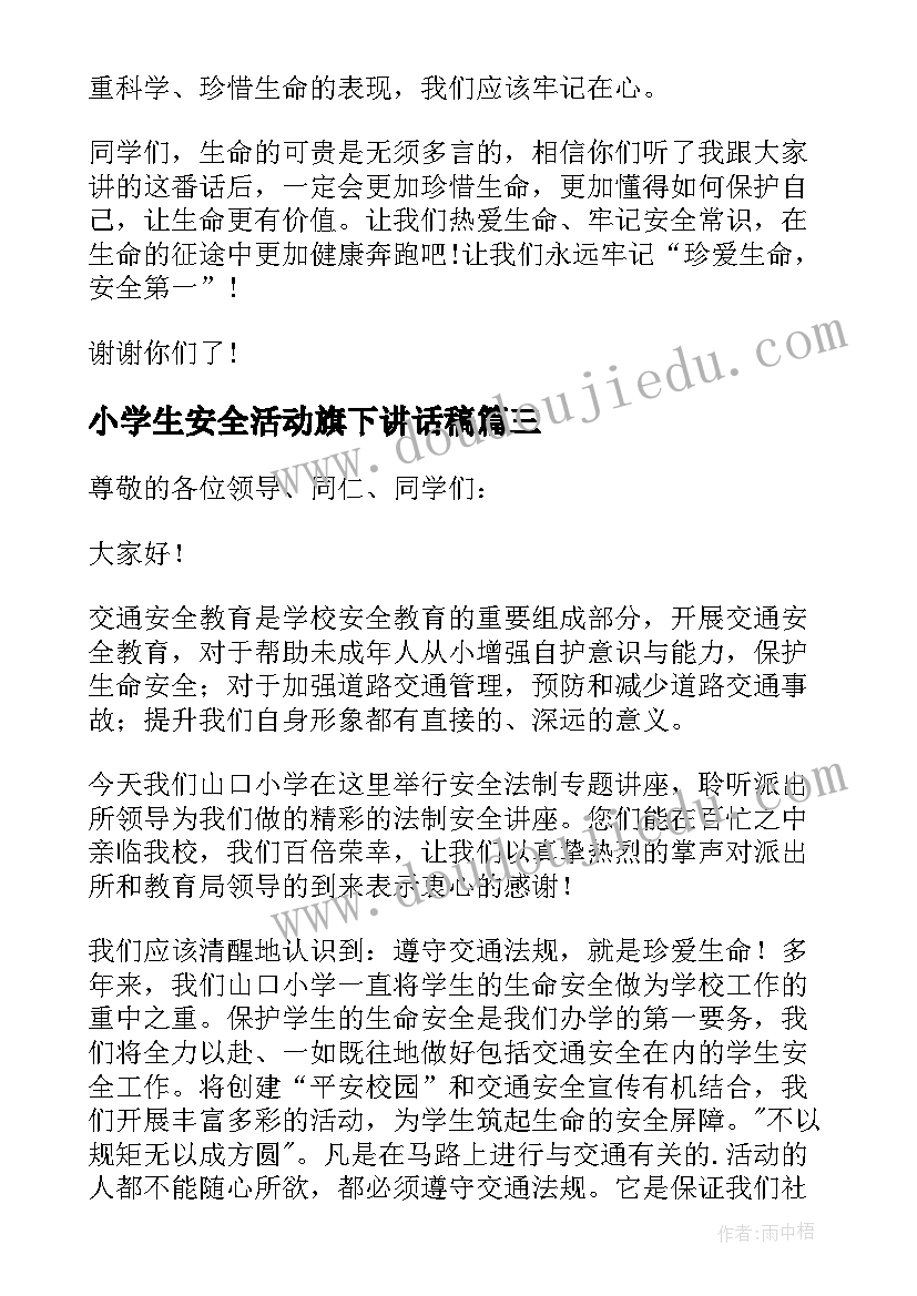 2023年小学生安全活动旗下讲话稿(汇总12篇)