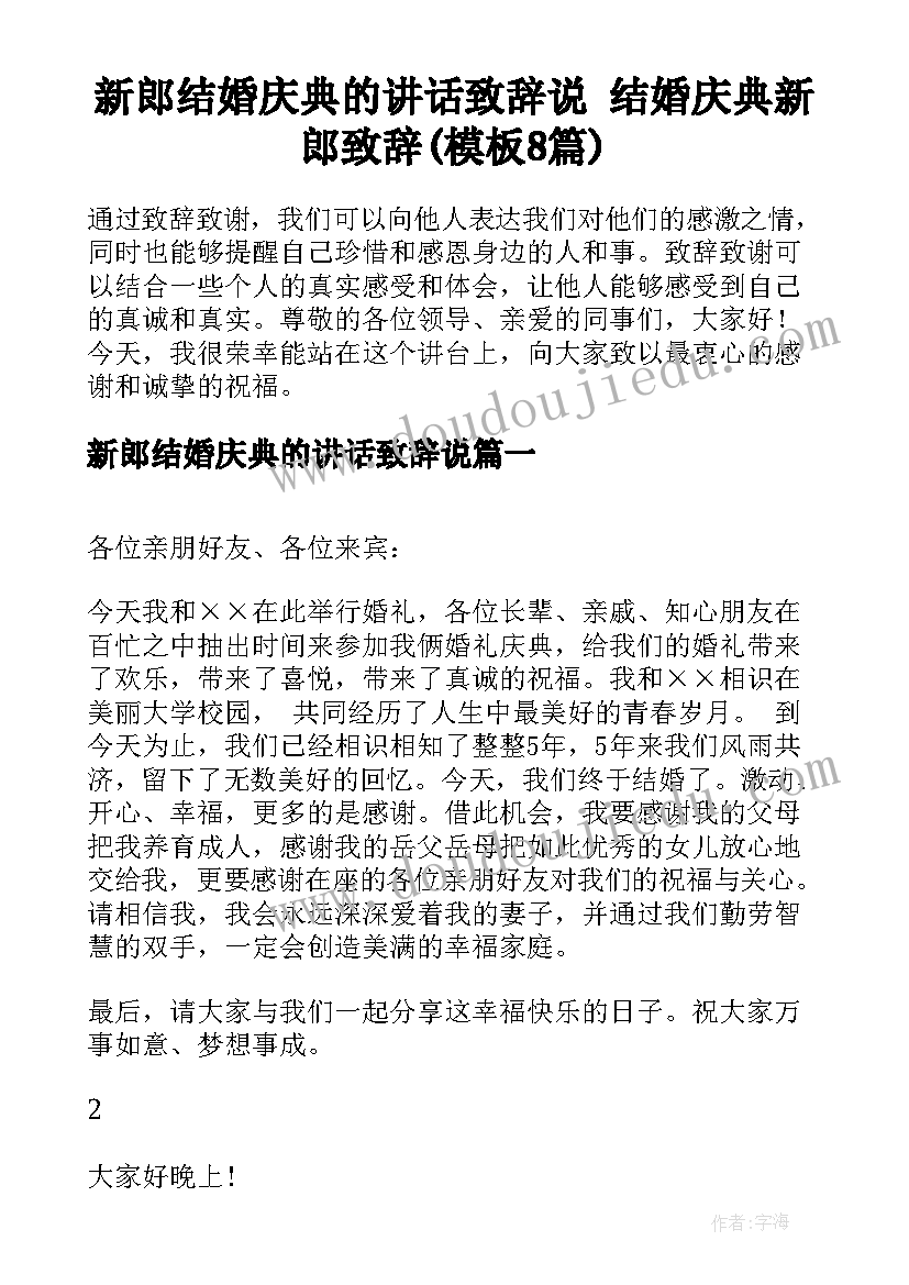 新郎结婚庆典的讲话致辞说 结婚庆典新郎致辞(模板8篇)