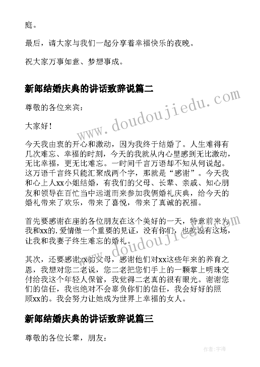 新郎结婚庆典的讲话致辞说 结婚庆典新郎致辞(模板8篇)