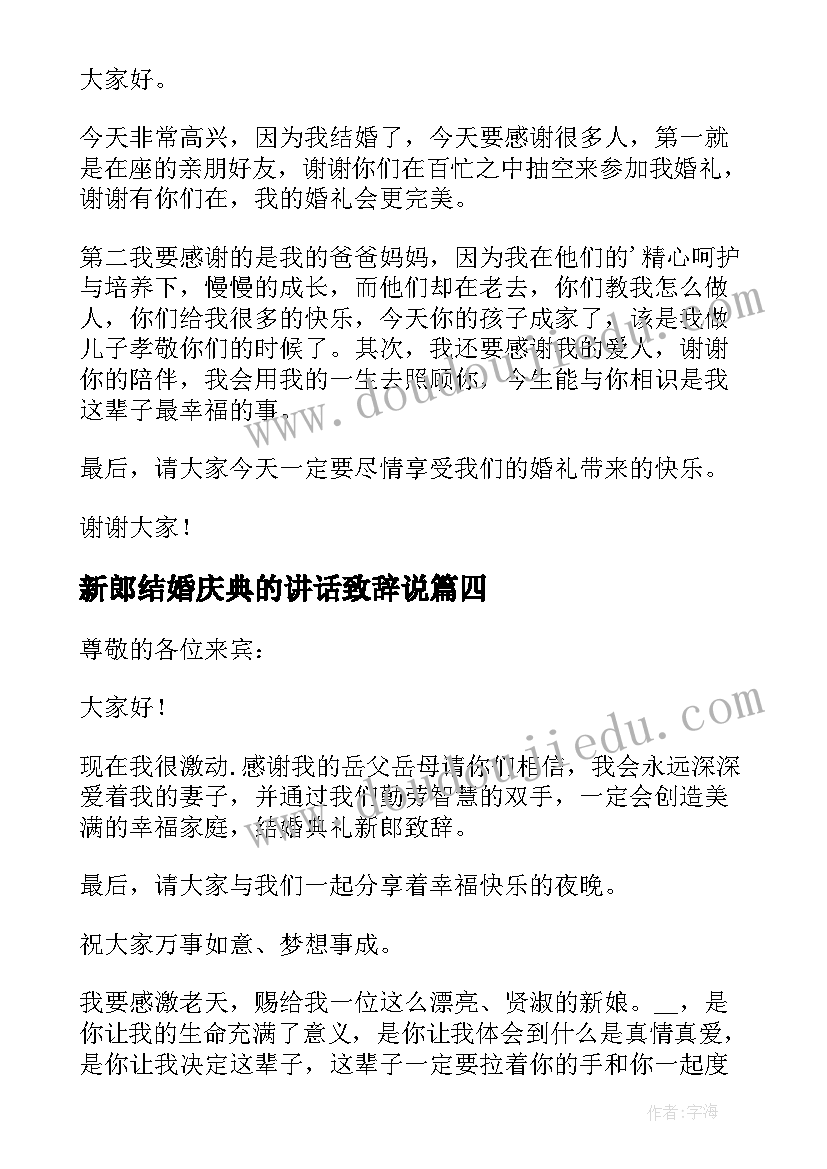 新郎结婚庆典的讲话致辞说 结婚庆典新郎致辞(模板8篇)