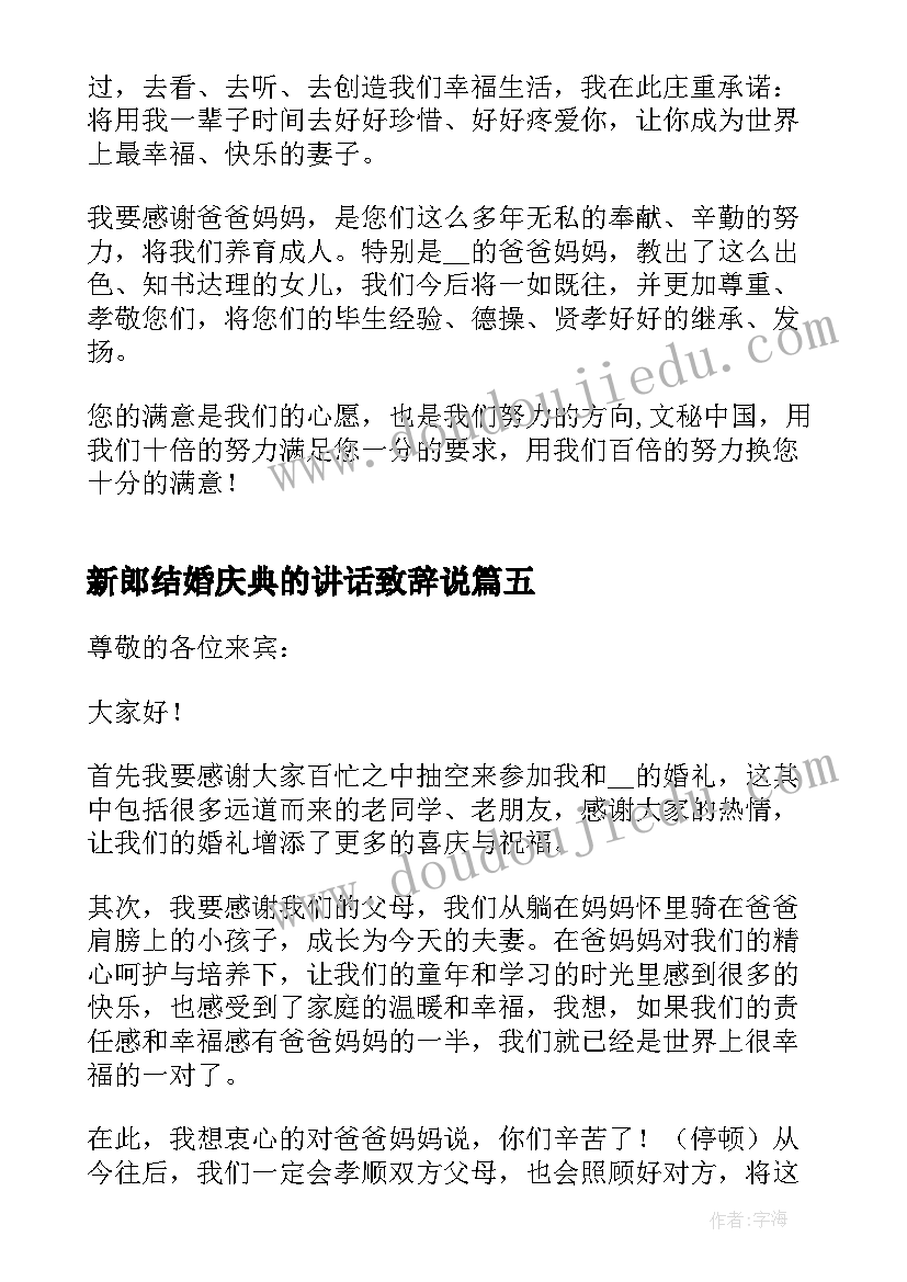 新郎结婚庆典的讲话致辞说 结婚庆典新郎致辞(模板8篇)