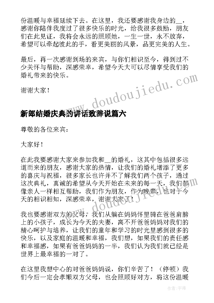 新郎结婚庆典的讲话致辞说 结婚庆典新郎致辞(模板8篇)