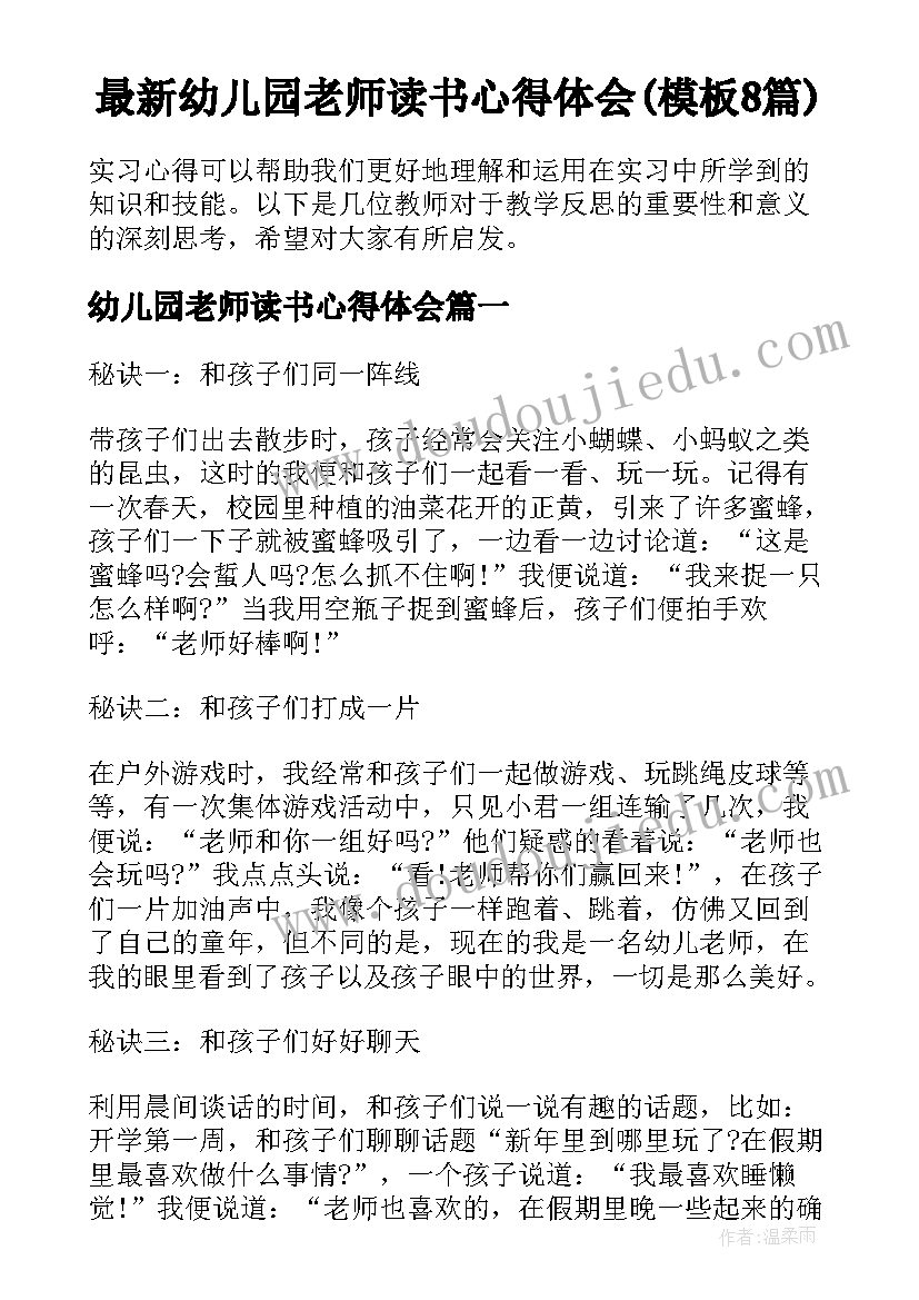 最新幼儿园老师读书心得体会(模板8篇)