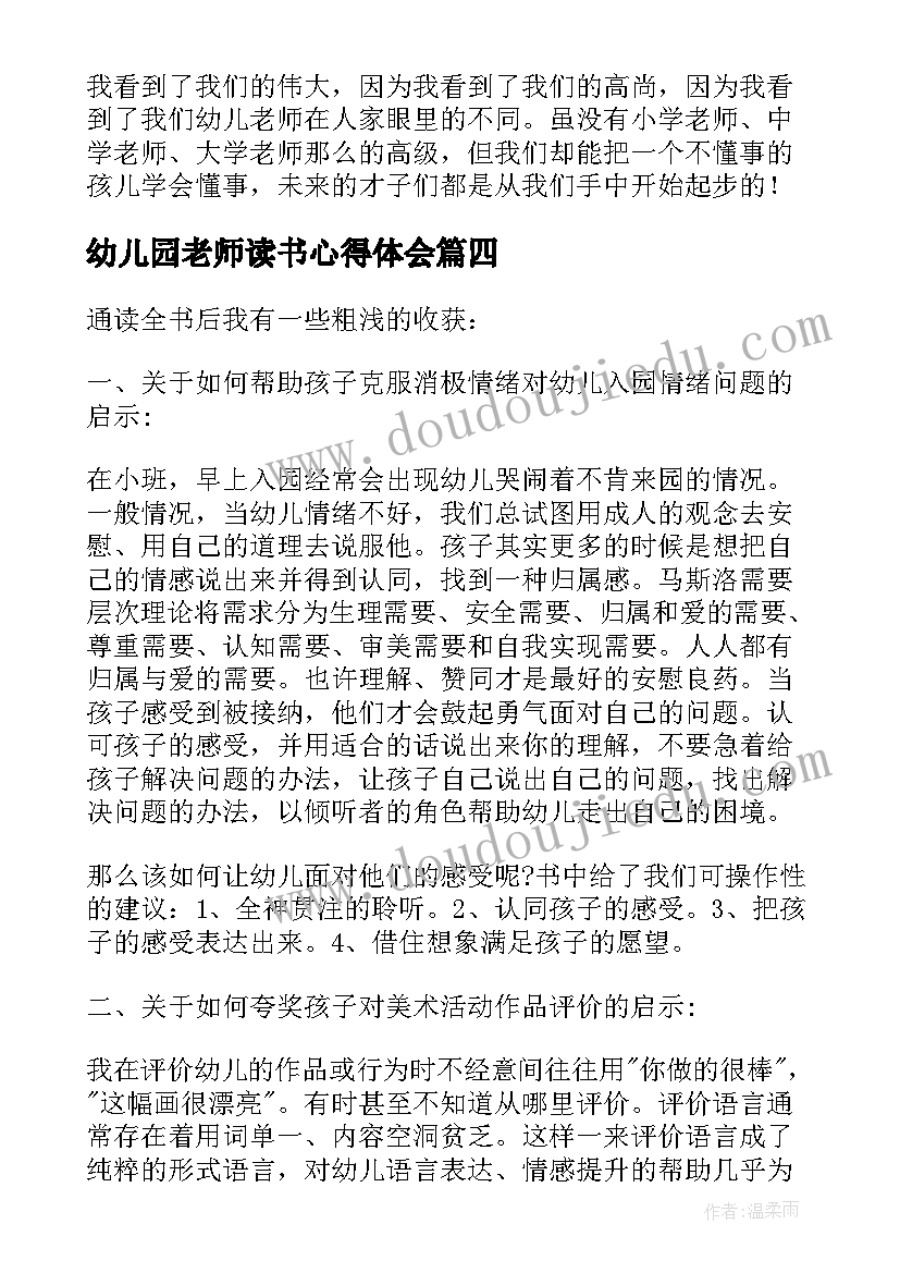 最新幼儿园老师读书心得体会(模板8篇)