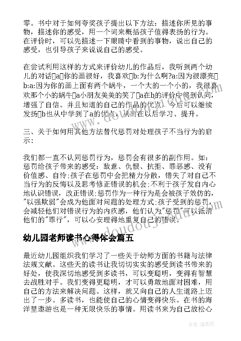 最新幼儿园老师读书心得体会(模板8篇)