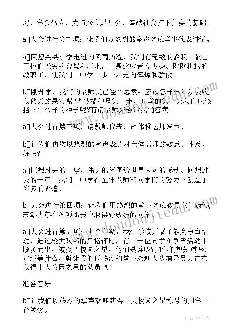 最新初中开学典礼主持稿 初中开学典礼主持词(优质11篇)