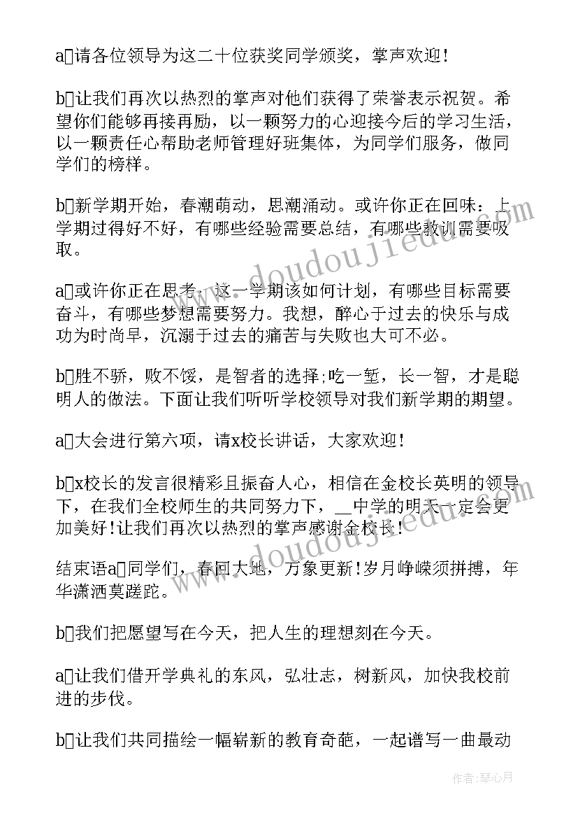 最新初中开学典礼主持稿 初中开学典礼主持词(优质11篇)