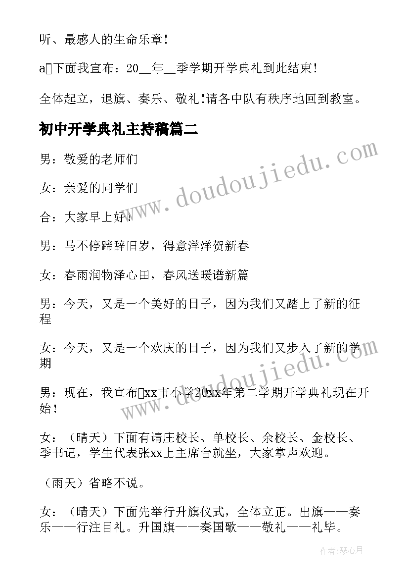 最新初中开学典礼主持稿 初中开学典礼主持词(优质11篇)