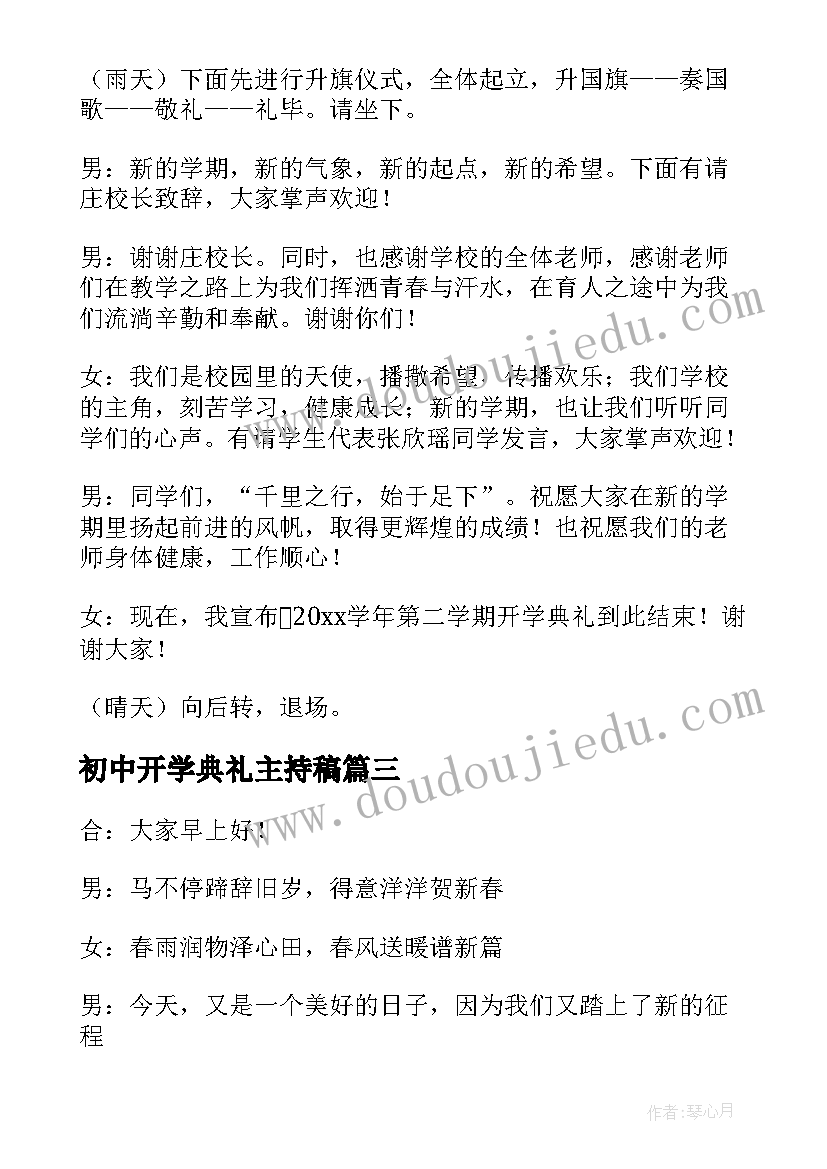 最新初中开学典礼主持稿 初中开学典礼主持词(优质11篇)